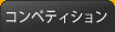 コンペティション