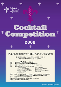 カクテルコンペティション2008ポスター