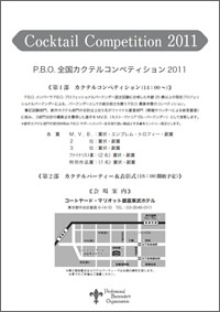 カクテルコンペティション2011裏