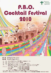 カクテルフェスティバル2010