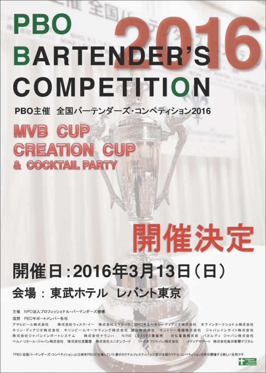 PBO BARTENDER'S COMPETITION 2016 開催決定