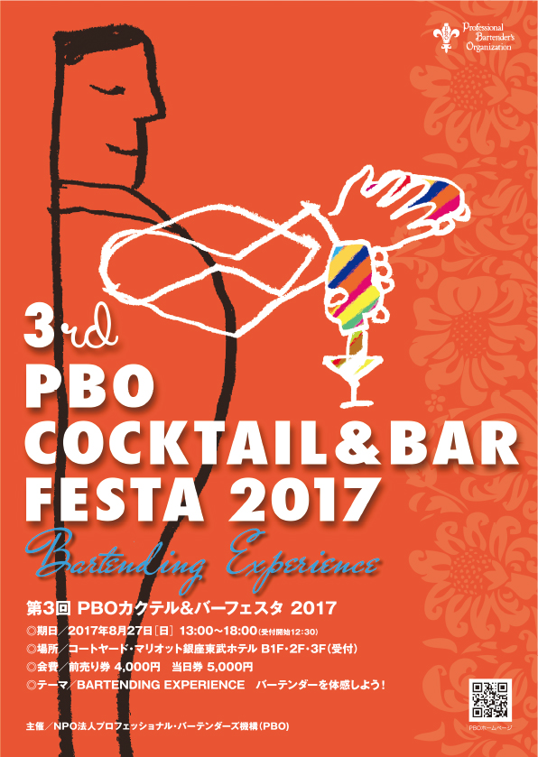 PBO カクテル＆バーフェスタ 2017