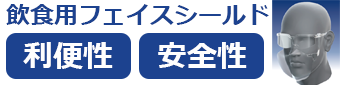 飲食店用フェイスシールド